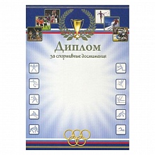 Диплом за спортивные достижения Канцбург, ГФГ4_019