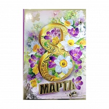 Открытка А5 средняя 8 марта 8100475 Праздник