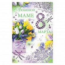 Открытка А5 средняя 8 марта 81.021.00 ИП
