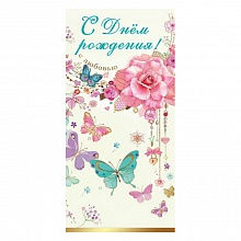 Открытка конверт для денег С Днем Рождения! С любовью! Праздник, 1803648