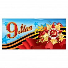 Открытка евро 9 мая Праздник, 6400149   