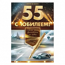 Открытка А4 С Юбилеем 55 лет Открытая планета, 58.891