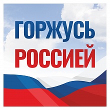 Наклейка на авто 190х190мм Горжусь Россией Орландо, 032001накл19001