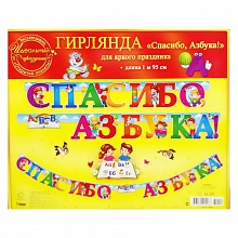 Открытка-гирлянда Спасибо, Азбука Открытая планета 64.410