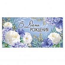 Открытка конверт для денег С днем рождения! Империя поздравлений 41.162.00