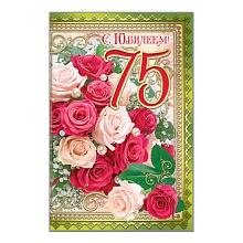 Открытка А5 средняя С юбилеем 75 лет 37959 РД