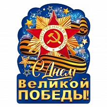 Плакат А2 С Днем великой Победы Открытая планета 84.823	