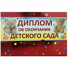 Диплом об окончании детского сада Империя поздравлений, 69.837.00