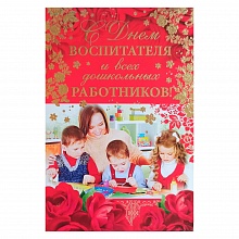 Открытка А5 средняя С Днем Воспитателя 69.793.00 ИП