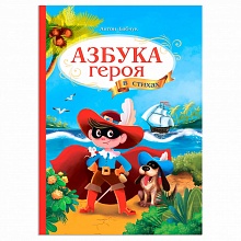 Книжка Серия Азбука в стихах. Азбука героя ГЕОДОМ, 9785907093874