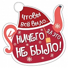 Украшение на скотче Чтобы всё было, и ничего за это не было Мир поздравлений 079.217