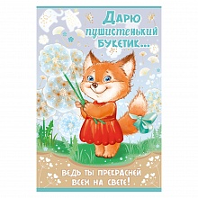 Открытка А5 средняя Дарю пушистенький букетик ИП, 55.554.00