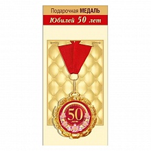Медаль металлическая С юбилеем 50 лет ГК Горчаков, 15.11.01865