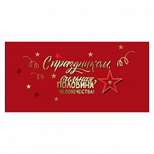 Открытка конверт для денег С Праздником, сильная половина человечества Праздник, 6200431