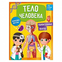Атлас Тело человека с наклейками 32стр ГЕОДОМ, 9785907405240