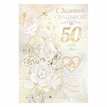 Открытка А4 С золотой свадьбой 50 лет Открытая планета 47.385