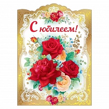Открытка А3 С юбилеем 16.11.00037 Горчаков