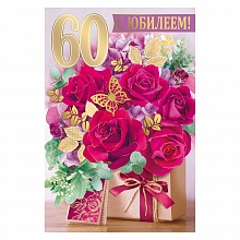 Открытка А5 средняя С юбилеем 60 лет 32.801.00 ИП
