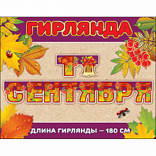 Открытка-гирлянда 1 Сентября Праздник 0600248