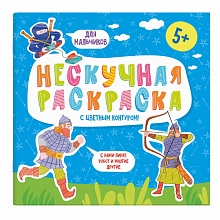 Книжка-раскраска с цветным контуром 215х215мм 6л Для мальчиков Феникс, 57309