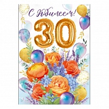 Открытка А4 С Юбилеем 30 лет ИП 33.003.00