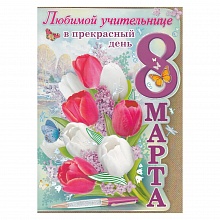 Открытка А4 8 Марта 81.352.00 ИП