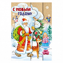 Открытка А5 средняя С Новым годом МП 013.923