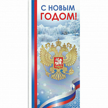 Открытка евро Новый год Империя Поздравлений 91.609.00
