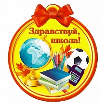 Открытка медаль Здравствуй, школа 1113-06 ИЗО