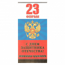 Открытка евро 23 Февраля 023.606 МП