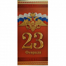 Открытка евро 23 Февраля Мир Поздравлений, 023.628
