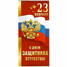Открытка евро 23 Февраля Мир Поздравлений, 023.582