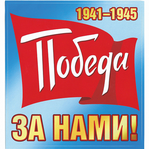 Наклейка 9 мая Победа за нами 1941-1945 Мир поздравлений 089.628