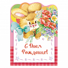 Открытка 8х10см С Днем Рождения ИЗО, 1116-21