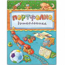Портфолио дошкольника 20л Паровозик и мяч ФЕНИКС 33444