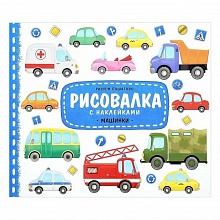 Раскраска Рисовалка Машинки ГЕОДОМ, 4607177456478