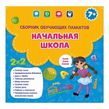Сборник обучающих плакатов 29х29см Начальная школа ГЕОДОМ, 9785907093928