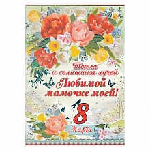 Открытка А4 8 Марта 81.350.00 ИП