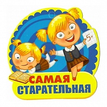 Открытка медаль Самая старательная 69.806.00 ИП