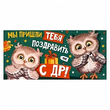 Открытка конверт для денег Мы пришли тебя поздравить... ИП, 37.908.00