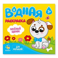 Раскраска водная 240х230мм 6л Серия Для малышей. Веселый щенок ГЕОДОМ, 4607177455105