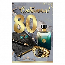 Открытка А5 С Юбилеем! 80 лет Праздник, 7600805