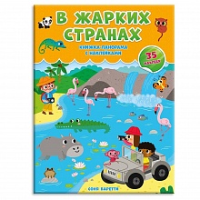 Книжка-панорама с наклейками В жарких странах ГЕОДОМ, 9785906964069