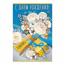 Открытка А5 средняя С днем рождения 14.256.00 ИП