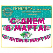 Открытка-гирлянда С Днем 8 марта Открытая планета 64.836 