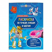 Раскраска по точкам, буквам и цветам 210х280мм 13л Турбозавры, вперёд! ГЕОДОМ, 9785907405196