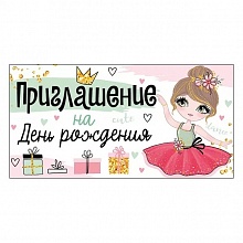 Открытка Приглашение мини на день рождения Империя поздравлений, 73.714.00	