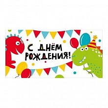 Открытка конверт для денег С С Днем Рождения МП 076.417