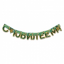 Открытка-гирлянда С Юбилеем Праздник 0600407