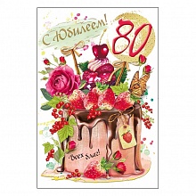 Открытка А5 С Юбилеем 80! МП 060.831   